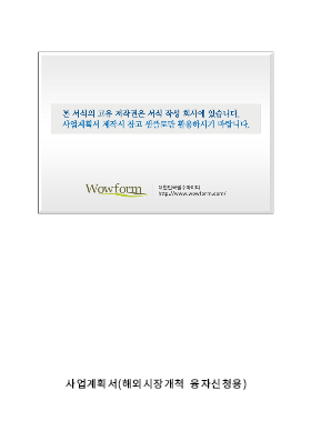사업계획서 (해외시장개척융자신청용작성요령) 사업계획서 (해외시장개척융자신청용작성요령)